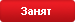 Занят