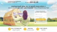 LANDING PAGE СТРОИТЕЛЬСТВО ДОМОВ
