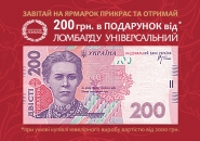 Листовка A7 "Універсальний Ломбард" 200 гривень