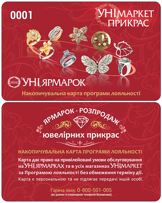 Дисконтная карта "УНІярмарок"