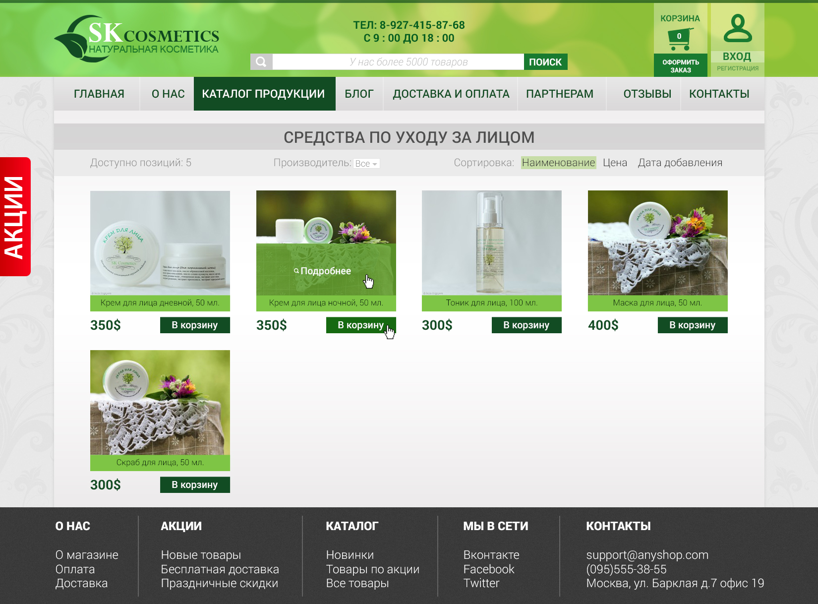 Сайт по продажам косметики