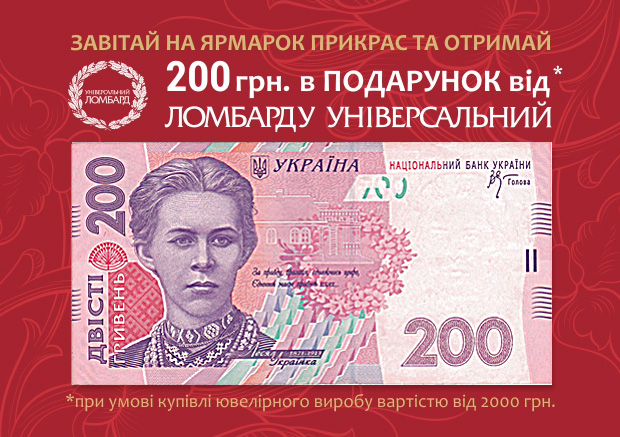 Листовка A7 "Універсальний Ломбард" 200 гривень