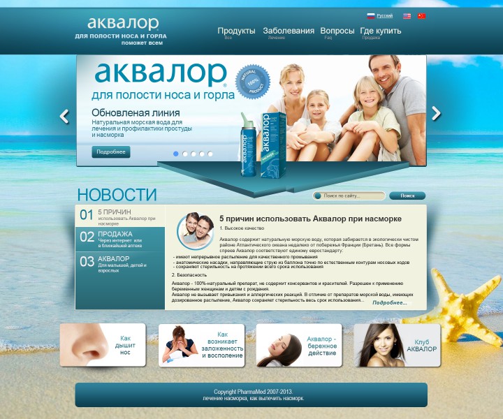 Дизайн сайта для лекарства "Аквалор" 