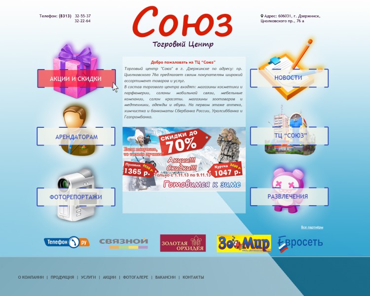 Дизайн сайта ТЦ "Союз" 
