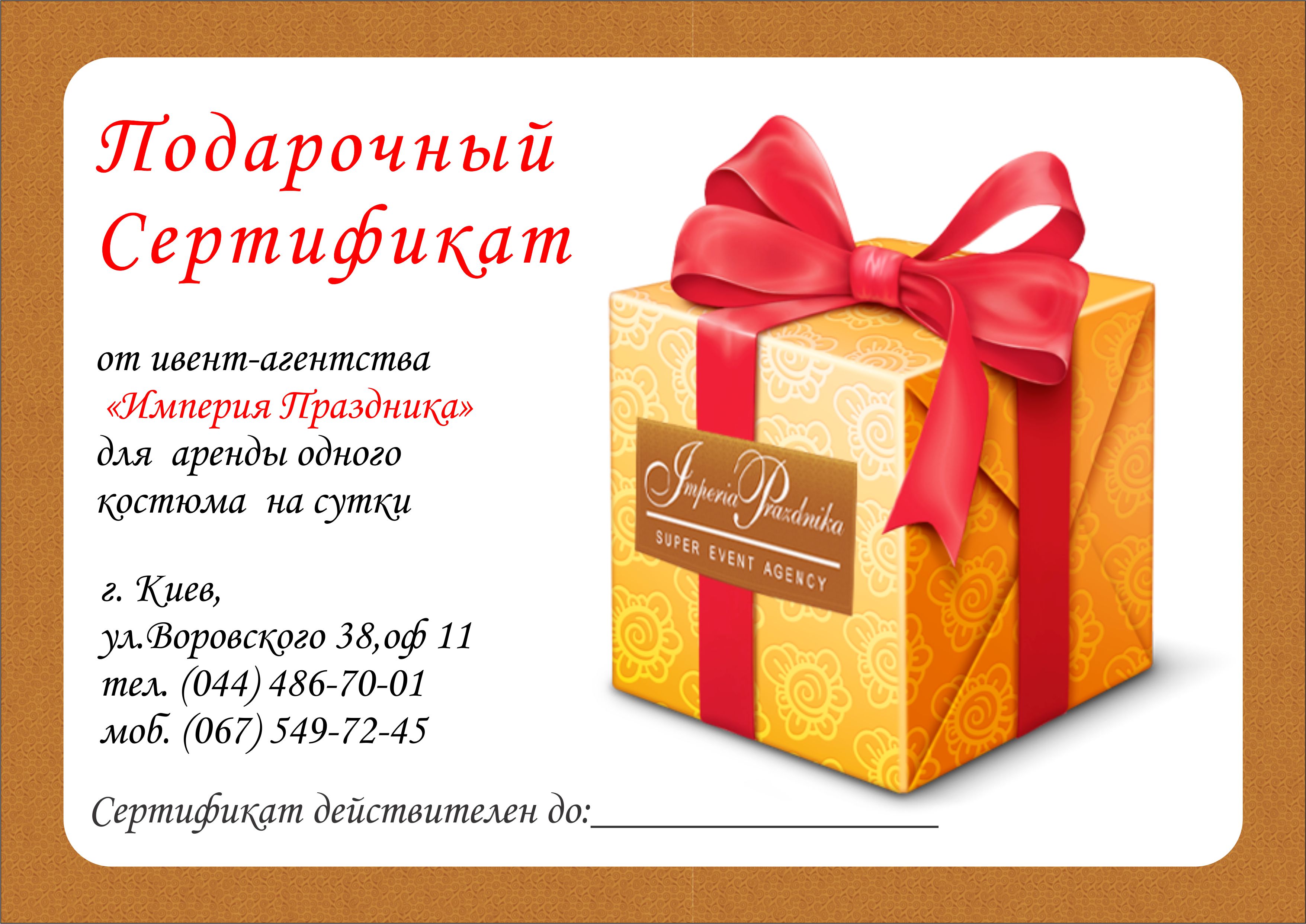 Подарочный сертификат