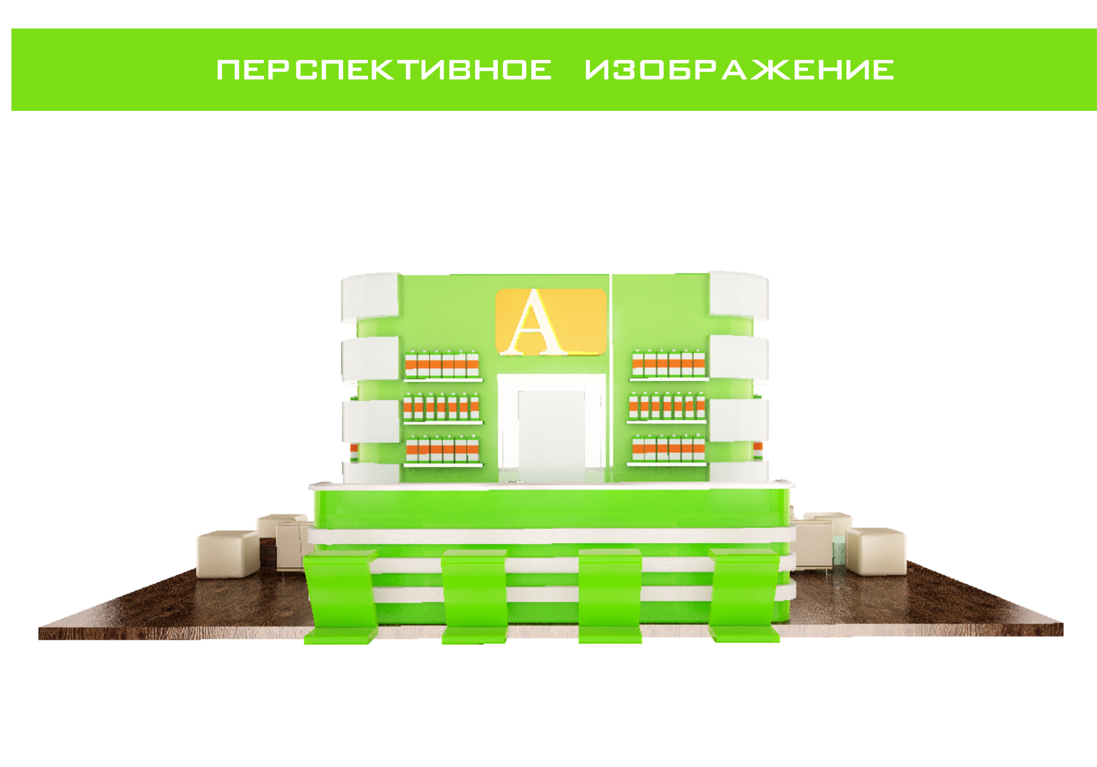 Выставочный стенд 