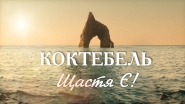 Коктебель коньяк