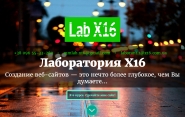 Сайт Лаборатории Х16