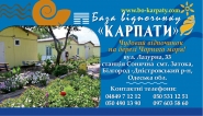 візитка база відпочинку "Карпати"