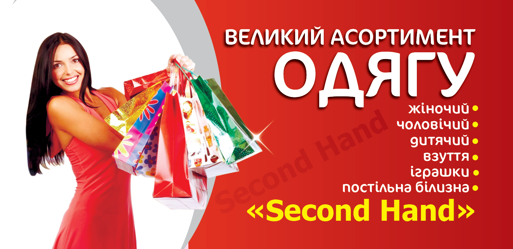 флаєр Second hand