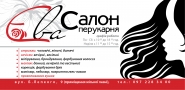 флаєр салон-перукарня "Єва"