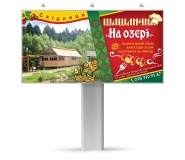білборд шашлична "На озері"