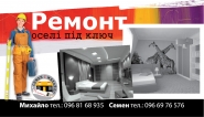 візитка ремонт оселі "Під ключ"