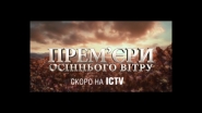 ПРЕМ’ЄРИ ОСІННЬОГО ВІТРУ Скоро на ICTV 