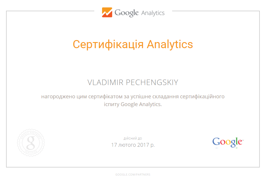 Сертификат Google Analytics