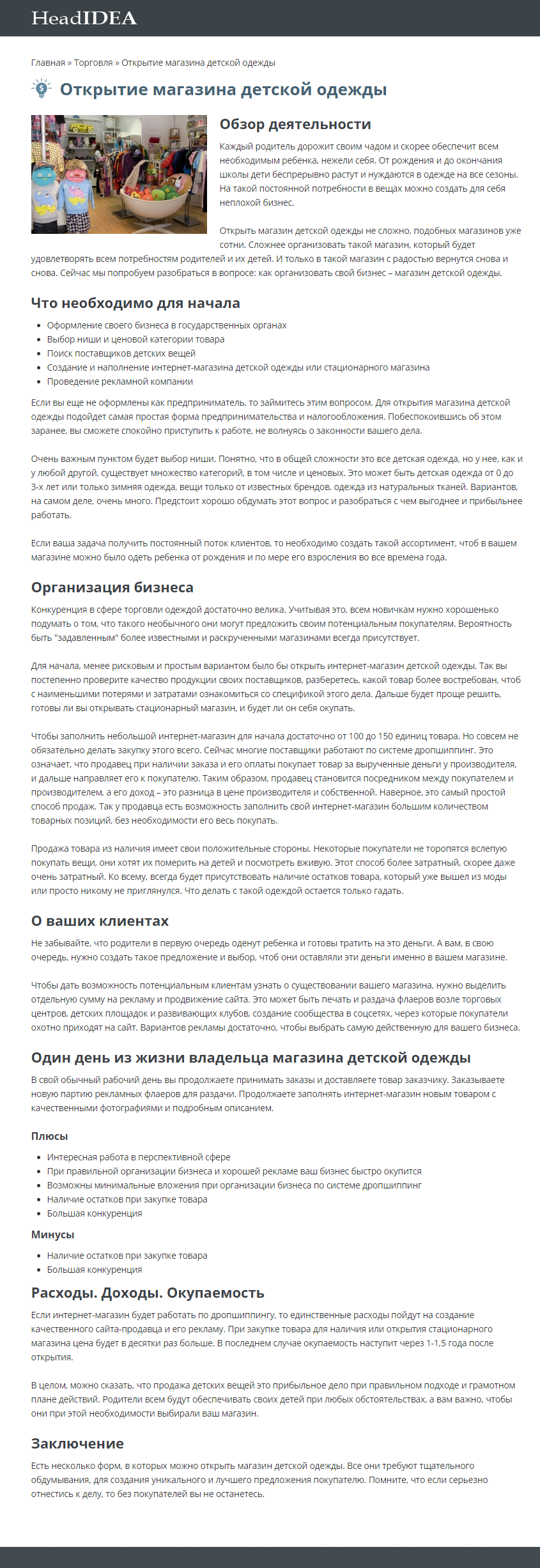 Как открыть магазин детской одежды