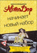 Афиша для школы вождения "АвтоДор"  