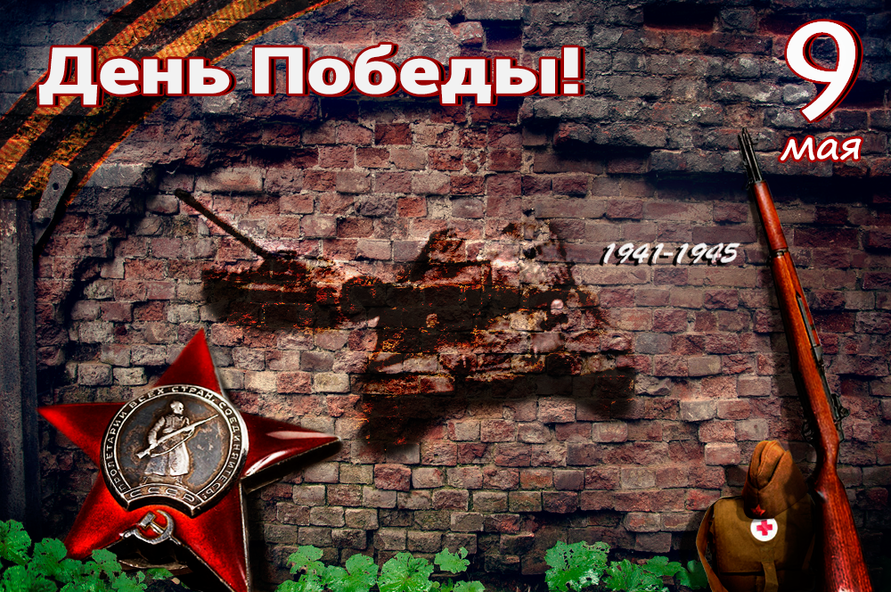 Отрытка 9 мая