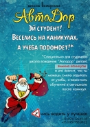 Афиша для школы вождения "АвтоДор"  