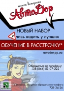 Афиша для школы вождения "АвтоДор"  