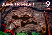Отрытка 9 мая