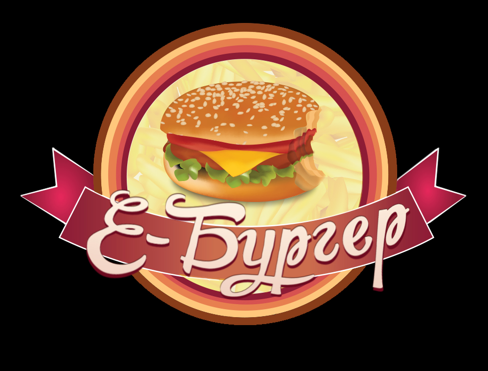 Е-бургер 