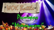 Видеопрезентация WOK Battle