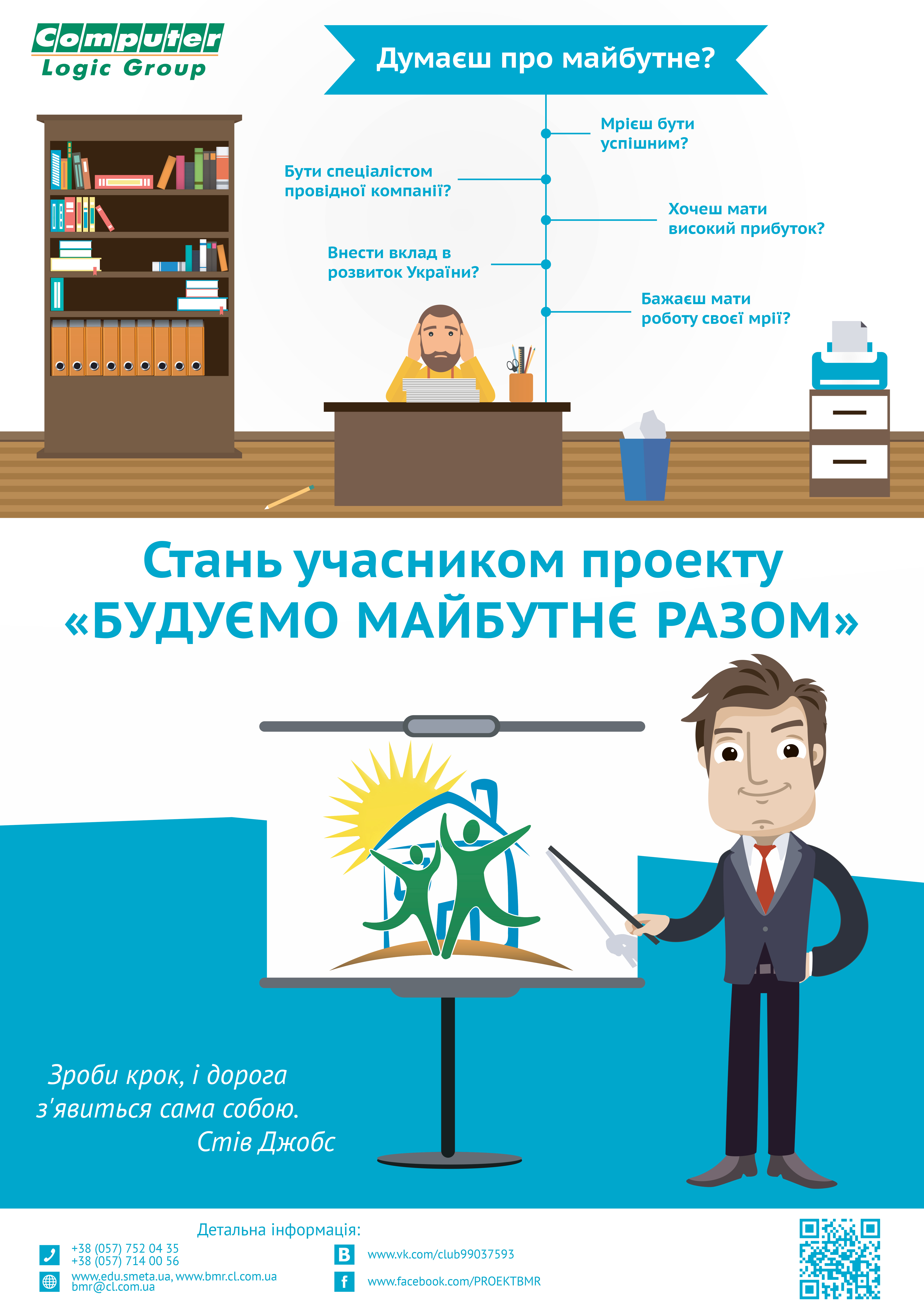 "Будуємо майбутнє разом