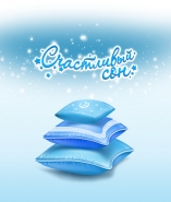 Счастливый сон