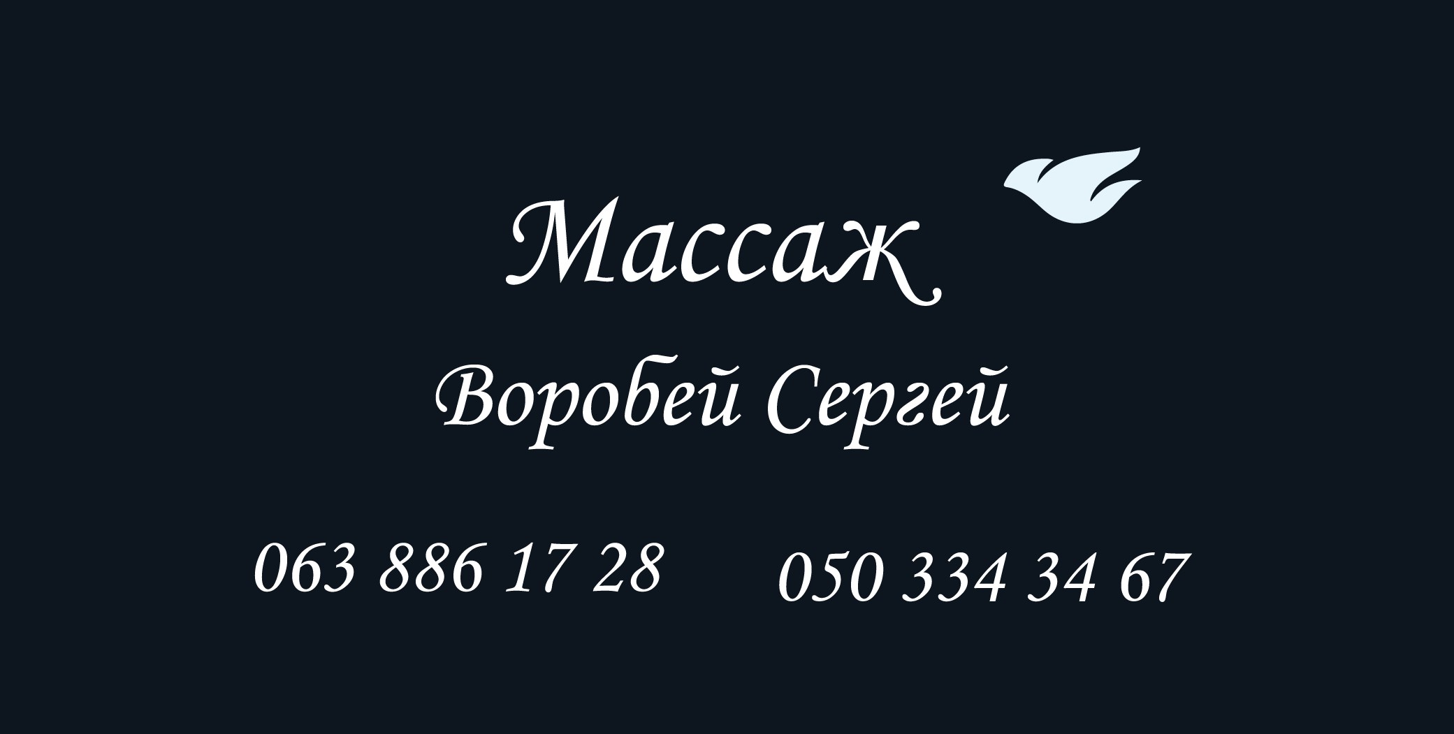 Визитка для массажиста