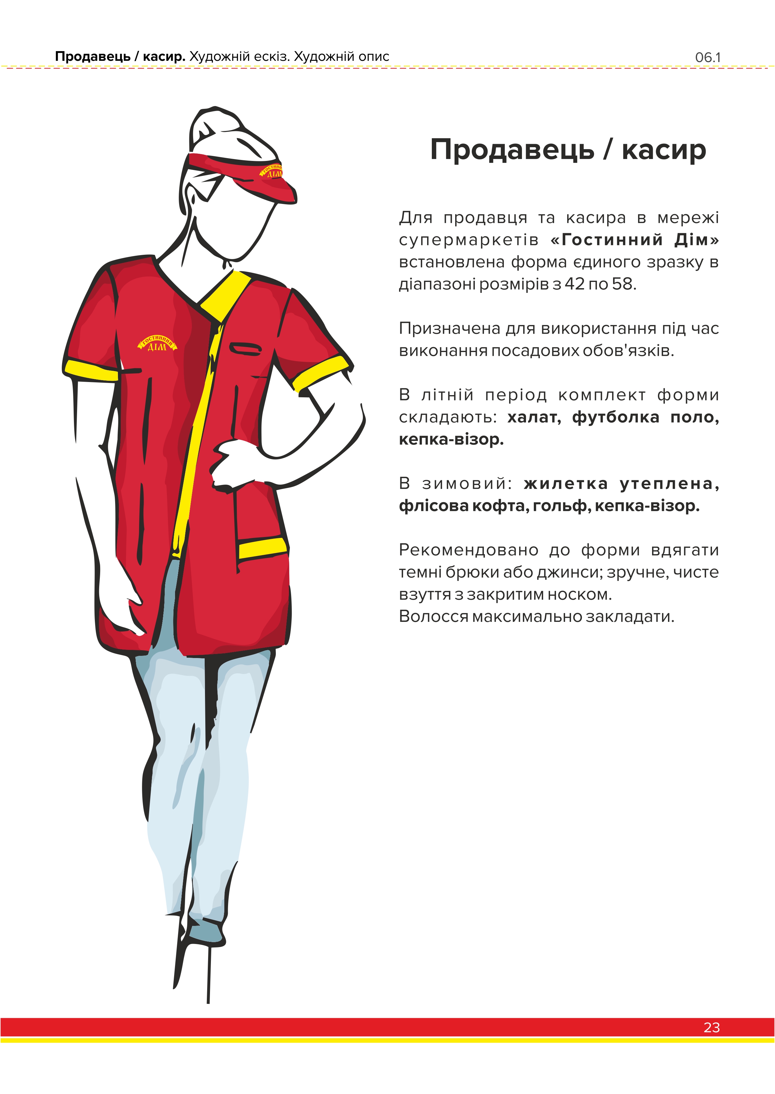Стандарты фирменной одежды. Продавец
