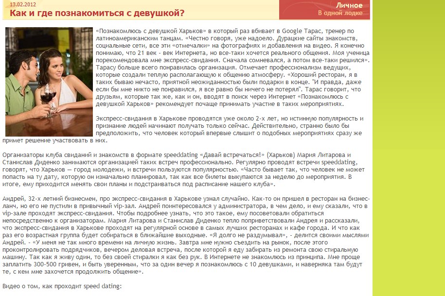 Рекламная статья для клуба экспресс-свиданий 