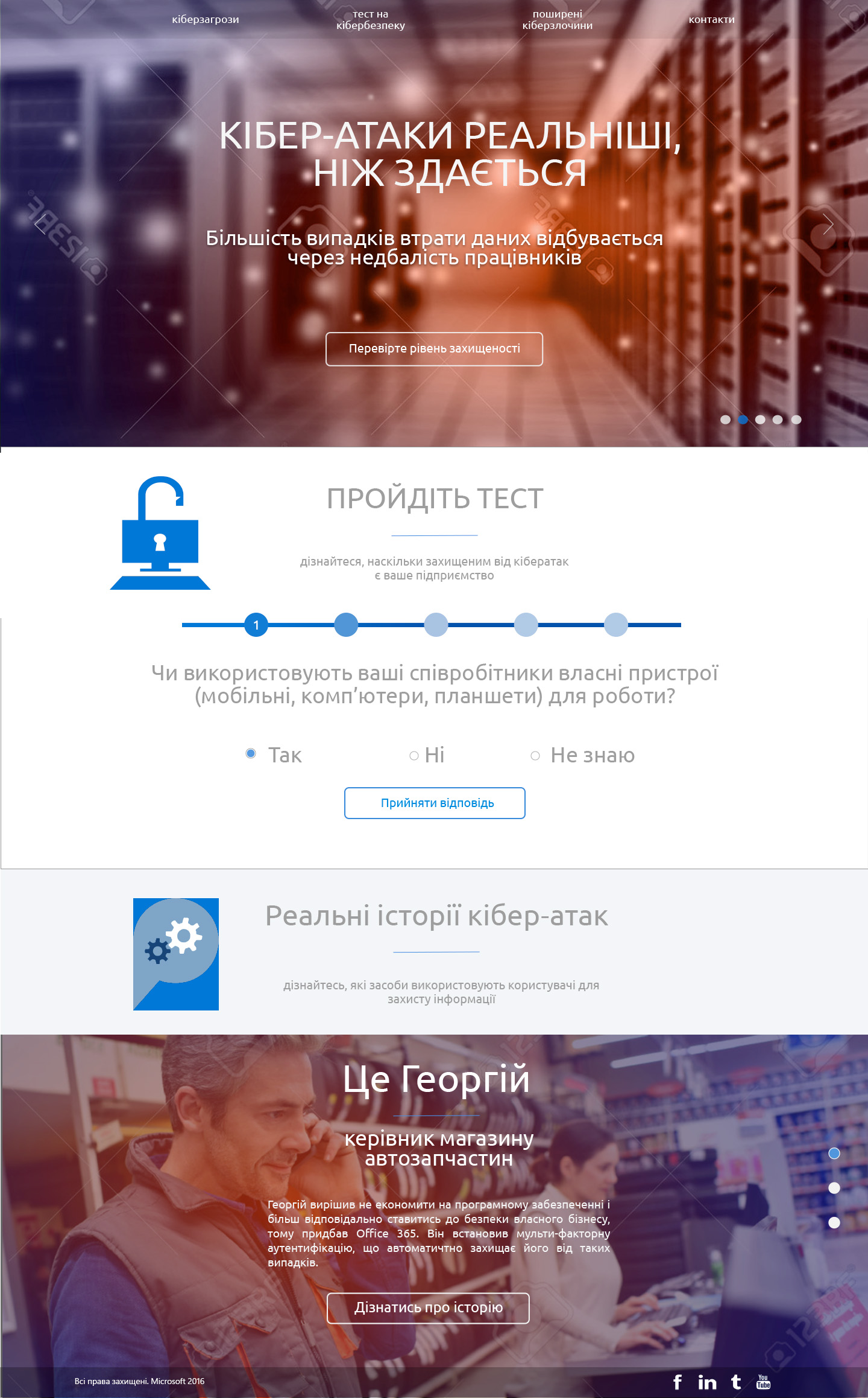 веб-интерфейс теста на кибер-безопасность Microsoft