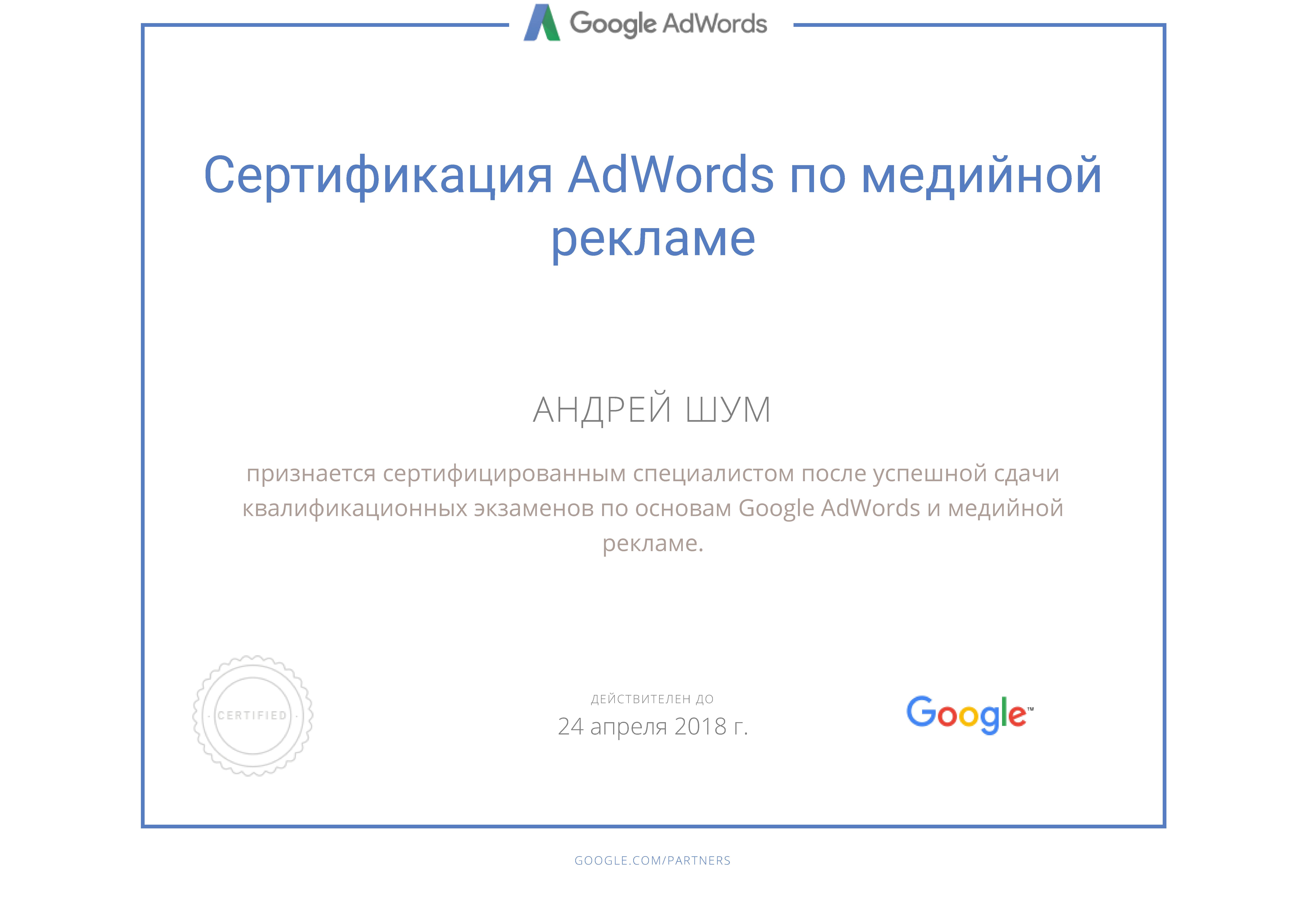 Сертификация Google по медийной рекламе