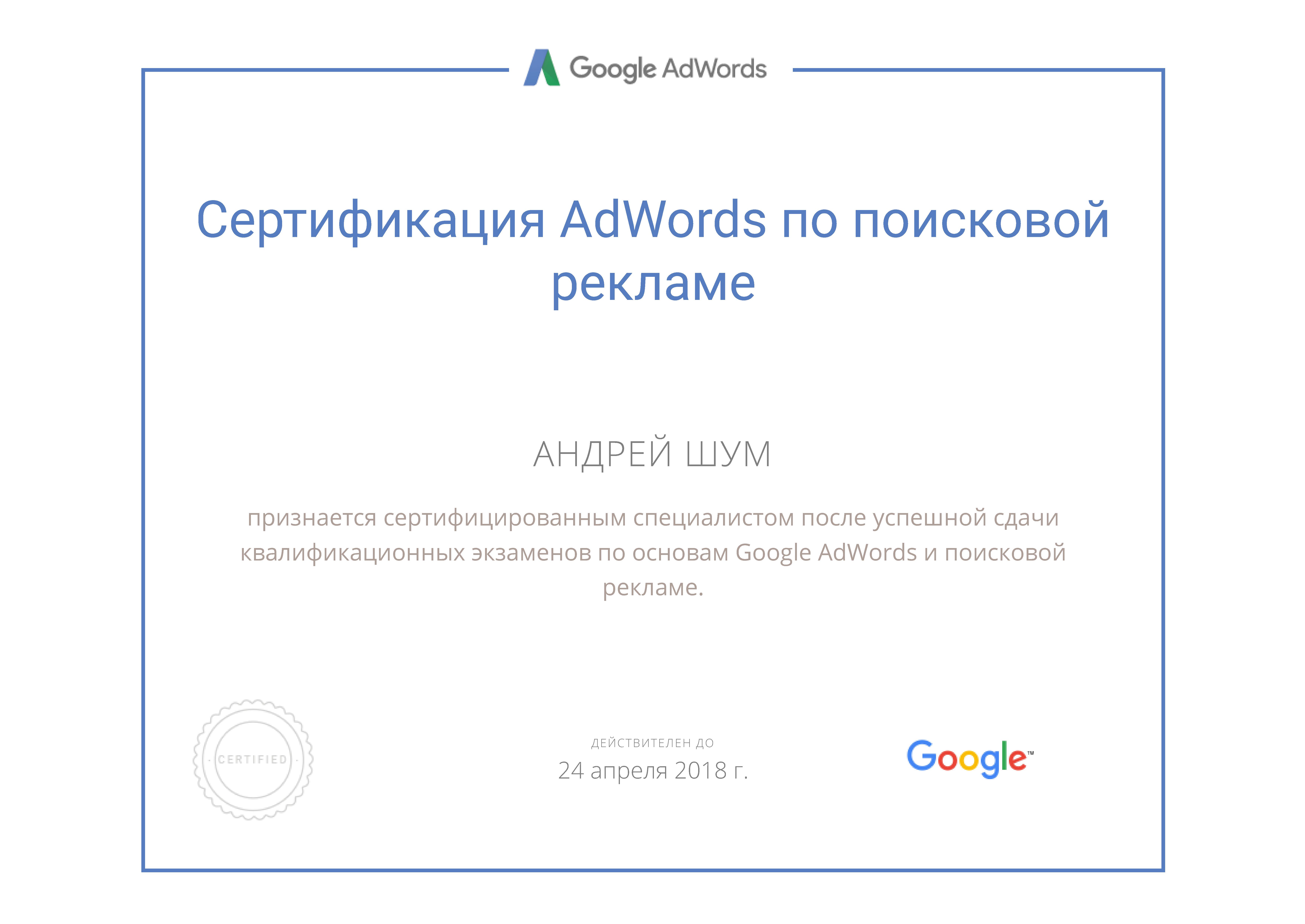Сертификация Google по поисковой рекламе