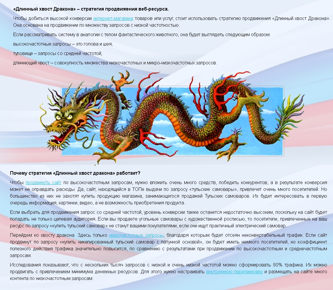 Длинный хвост дракона