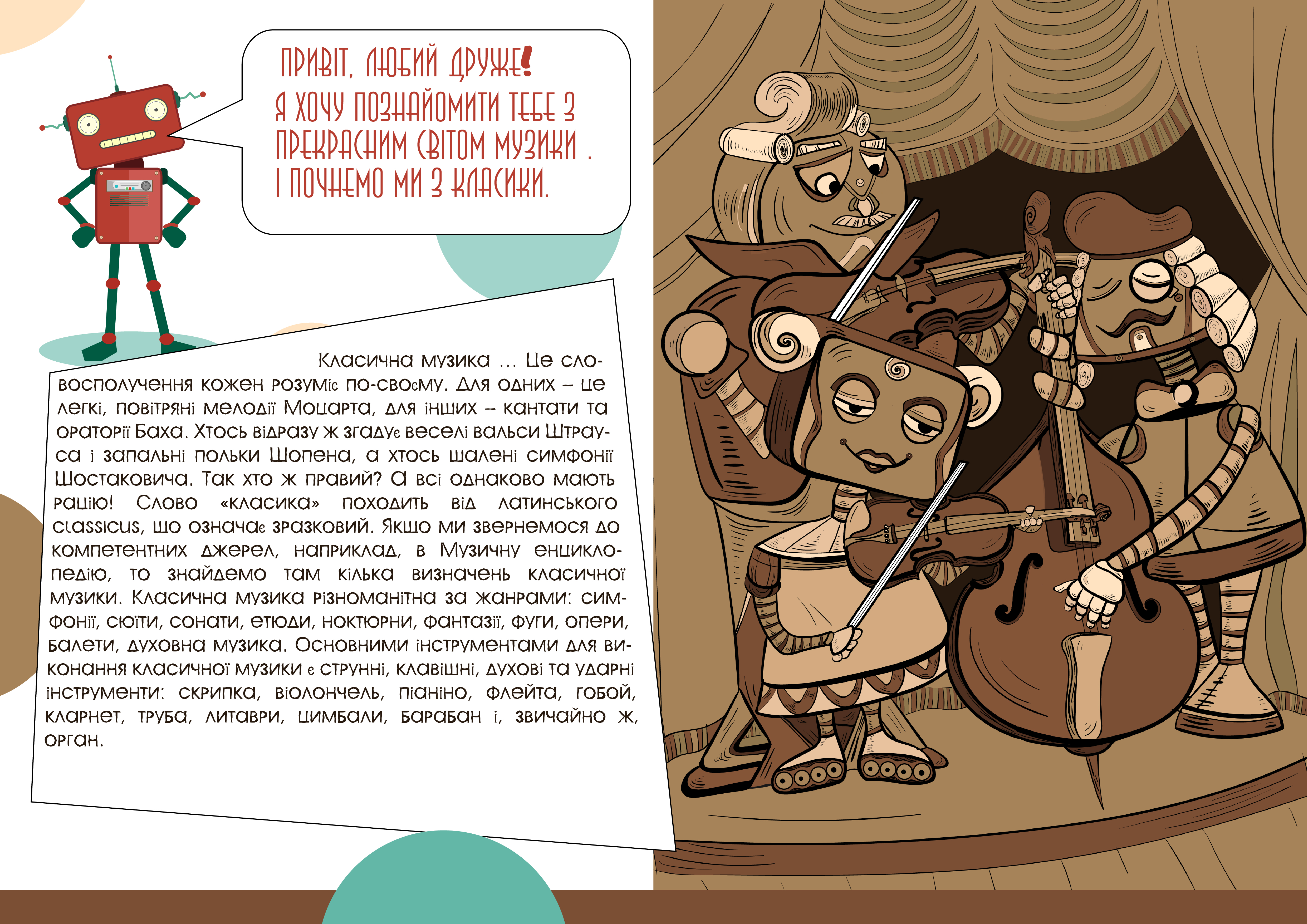 ілюстрації до дитячої книги roboмузика