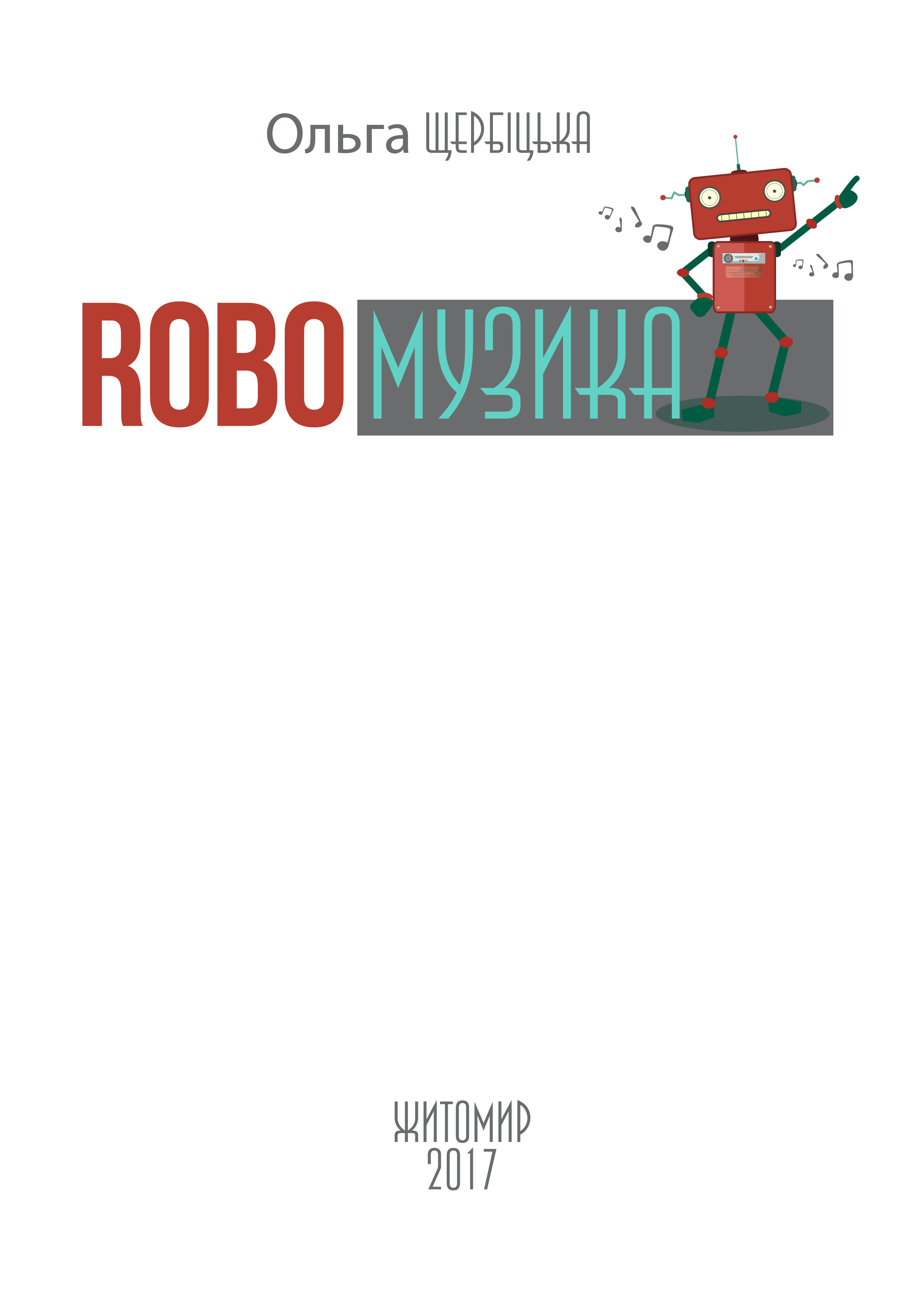 логотип для дитячої книги "RoboМузика"