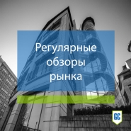 Регулярные обзоры рынка