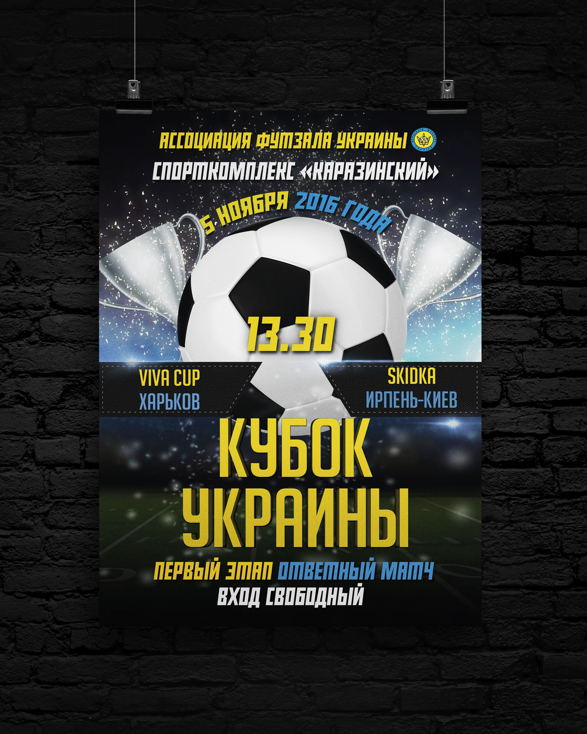 Афиша для футбольного матча