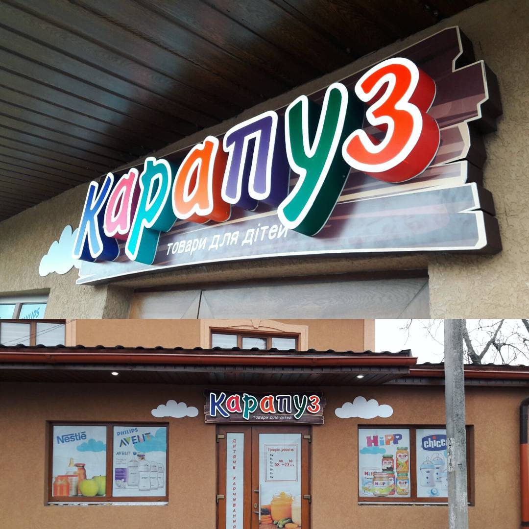 Карапуз