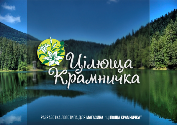 Цілюща крамничка