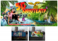 Баннер для 5D кинотеатра