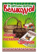 Листовка ко Дню ПАСХИ