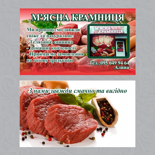 Визитки мясо