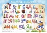 обувающий плакат для детей "АЗБУКА"