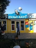 Разработка вывески Пульт Хаус