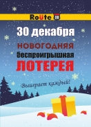 плакат к лотерее на АЗС
