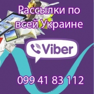 Вайбер рассылка
