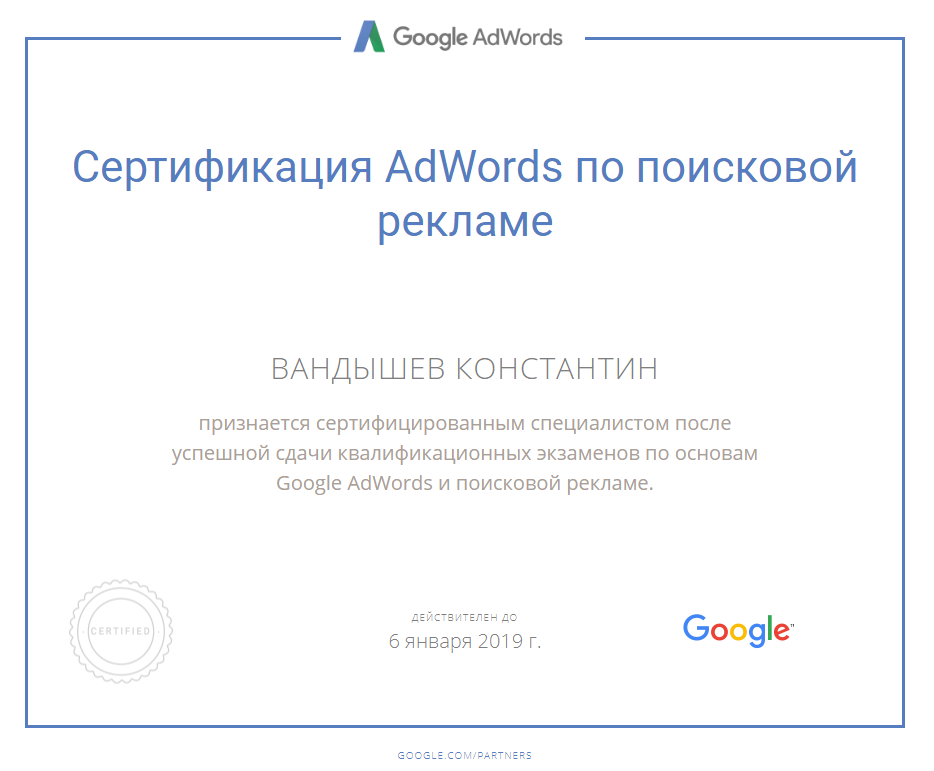 Сертификат AdWords по поисковой рекламе